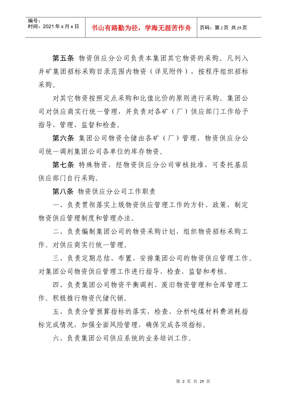 某矿业集团物资供应管理制度_第2页