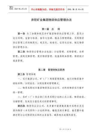 某矿业集团物资供应管理制度
