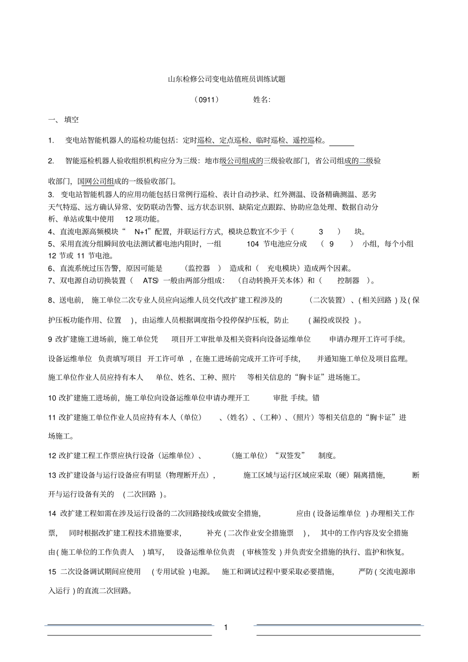 变电站值班员试题_第1页