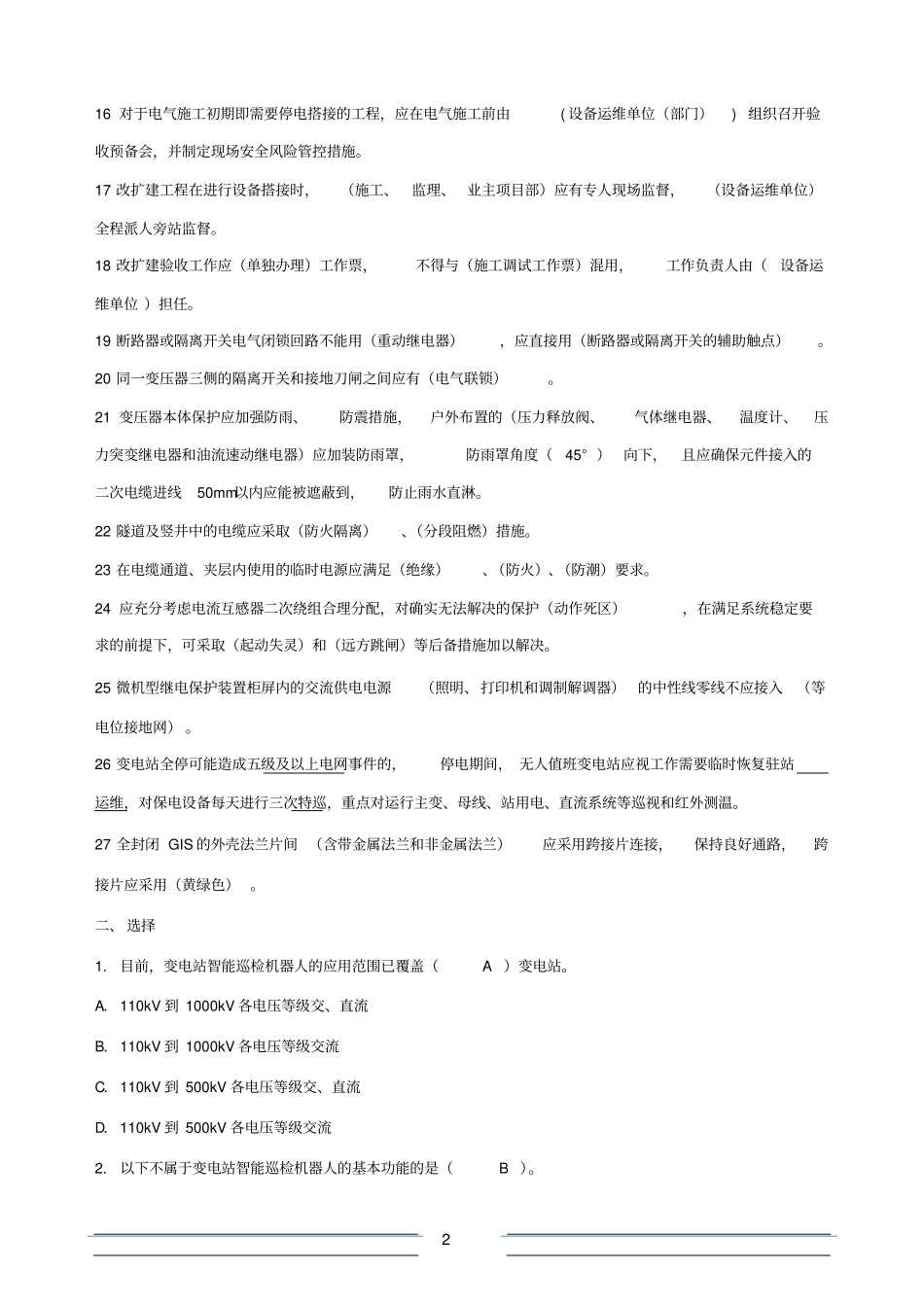 变电站值班员试题_第2页