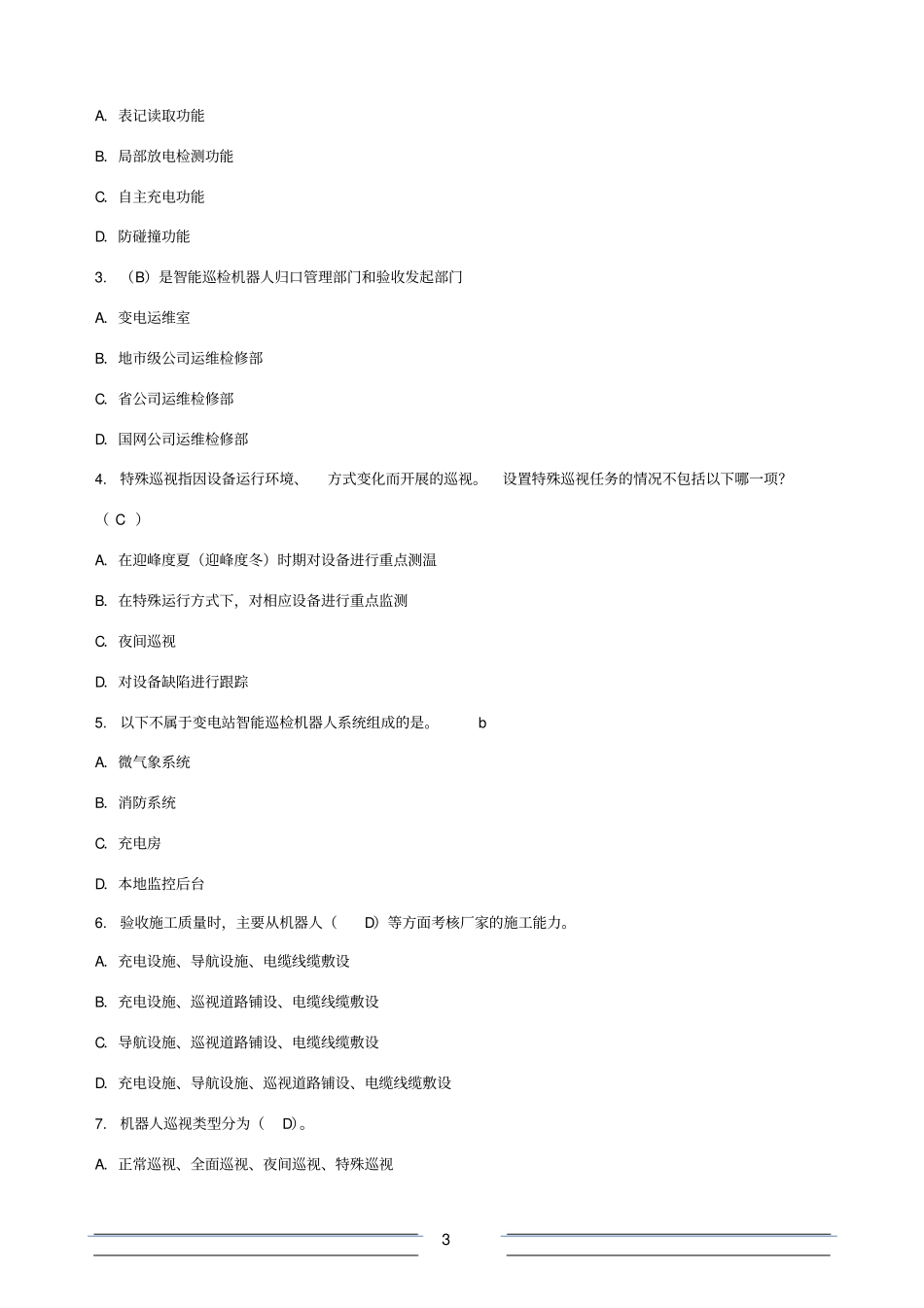 变电站值班员试题_第3页