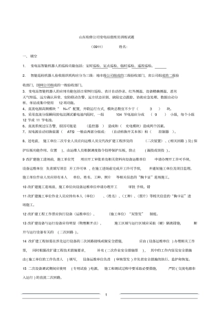 变电站值班员试题