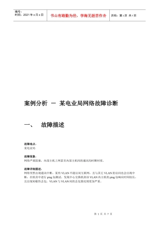 某电业局网络故障诊断案例分析