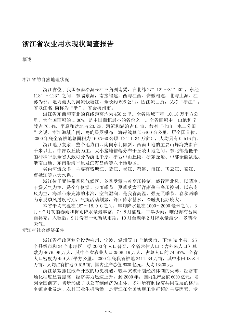 某省农业用水调查报告_第1页