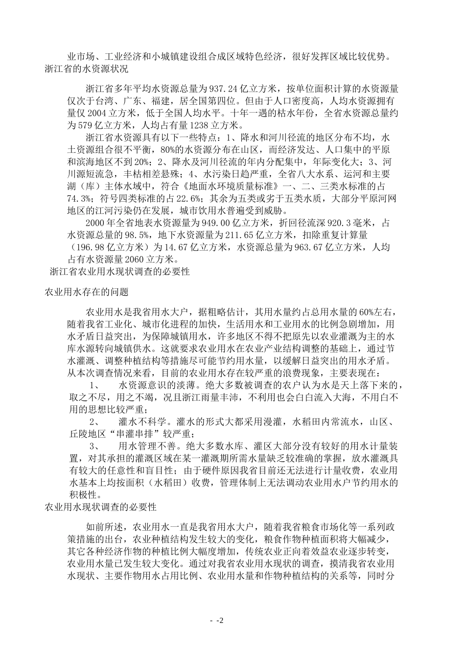 某省农业用水调查报告_第2页