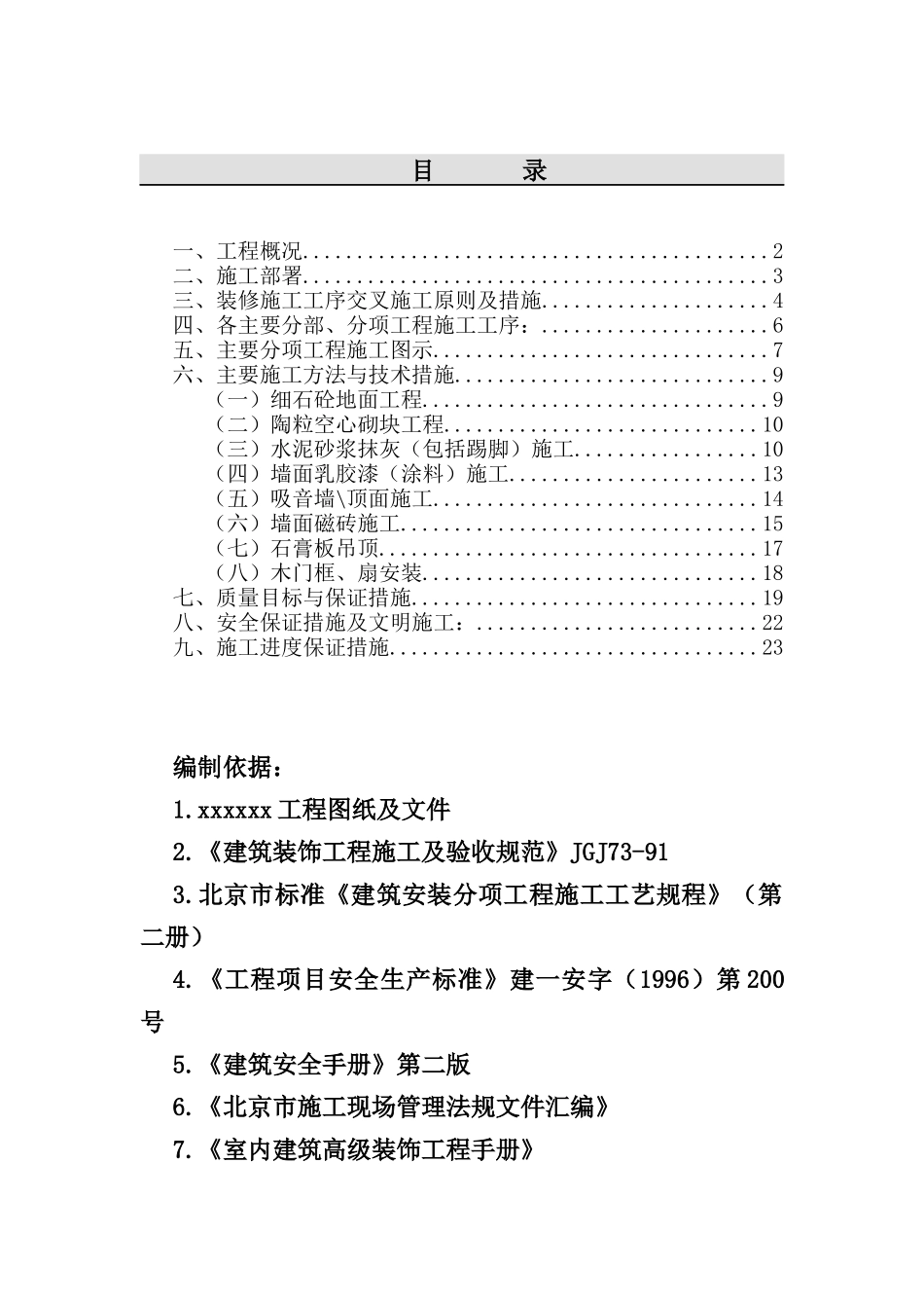 某电信大楼装修施工组织设计_第1页
