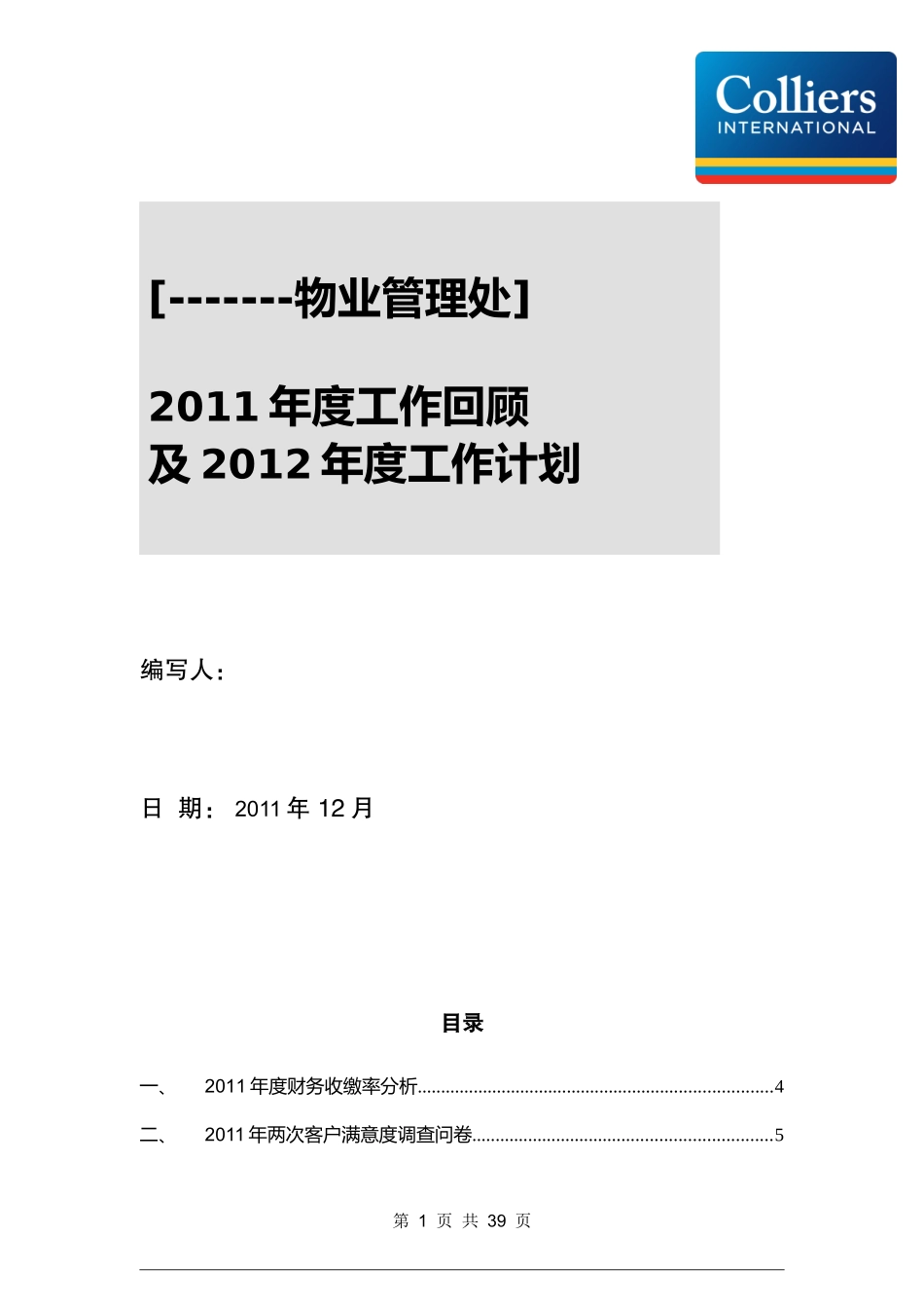 某物业管理公司年度工作回顾及工作计划_第1页