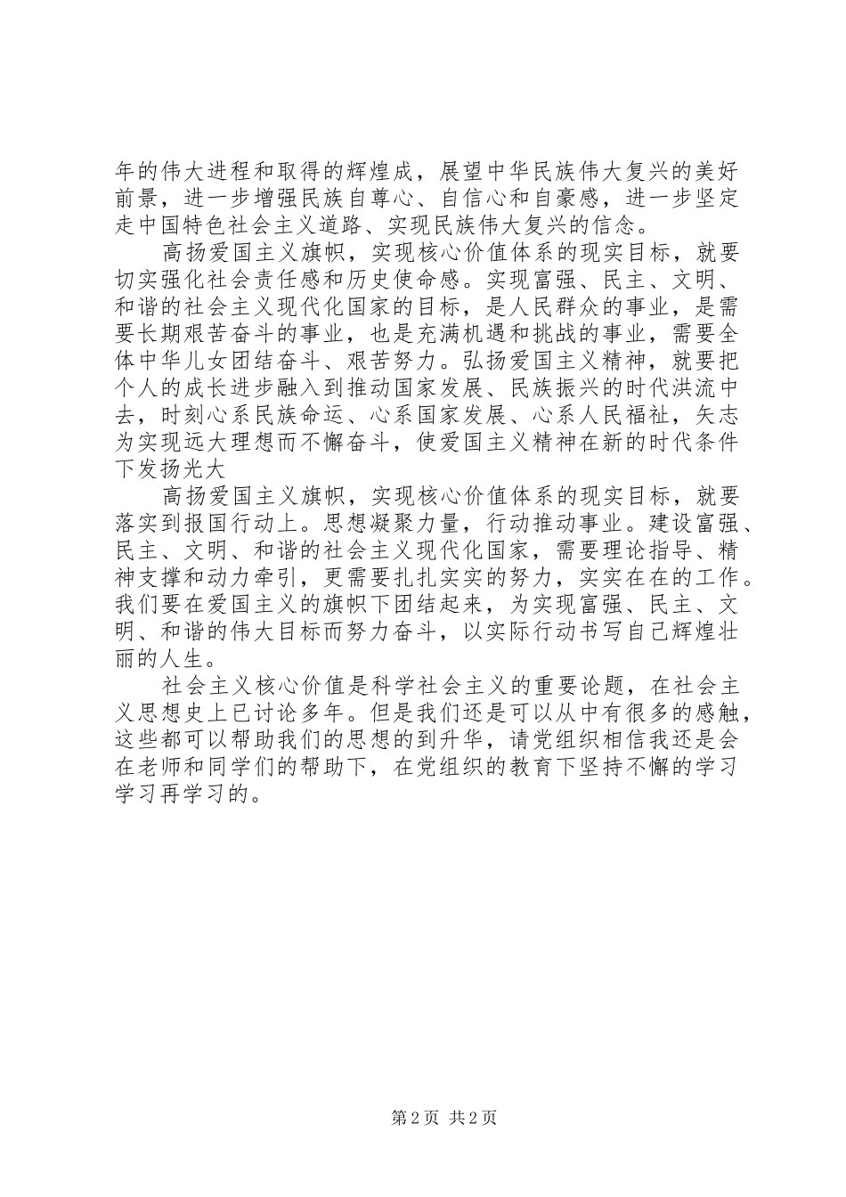 思想汇报正确核心价值观_第2页