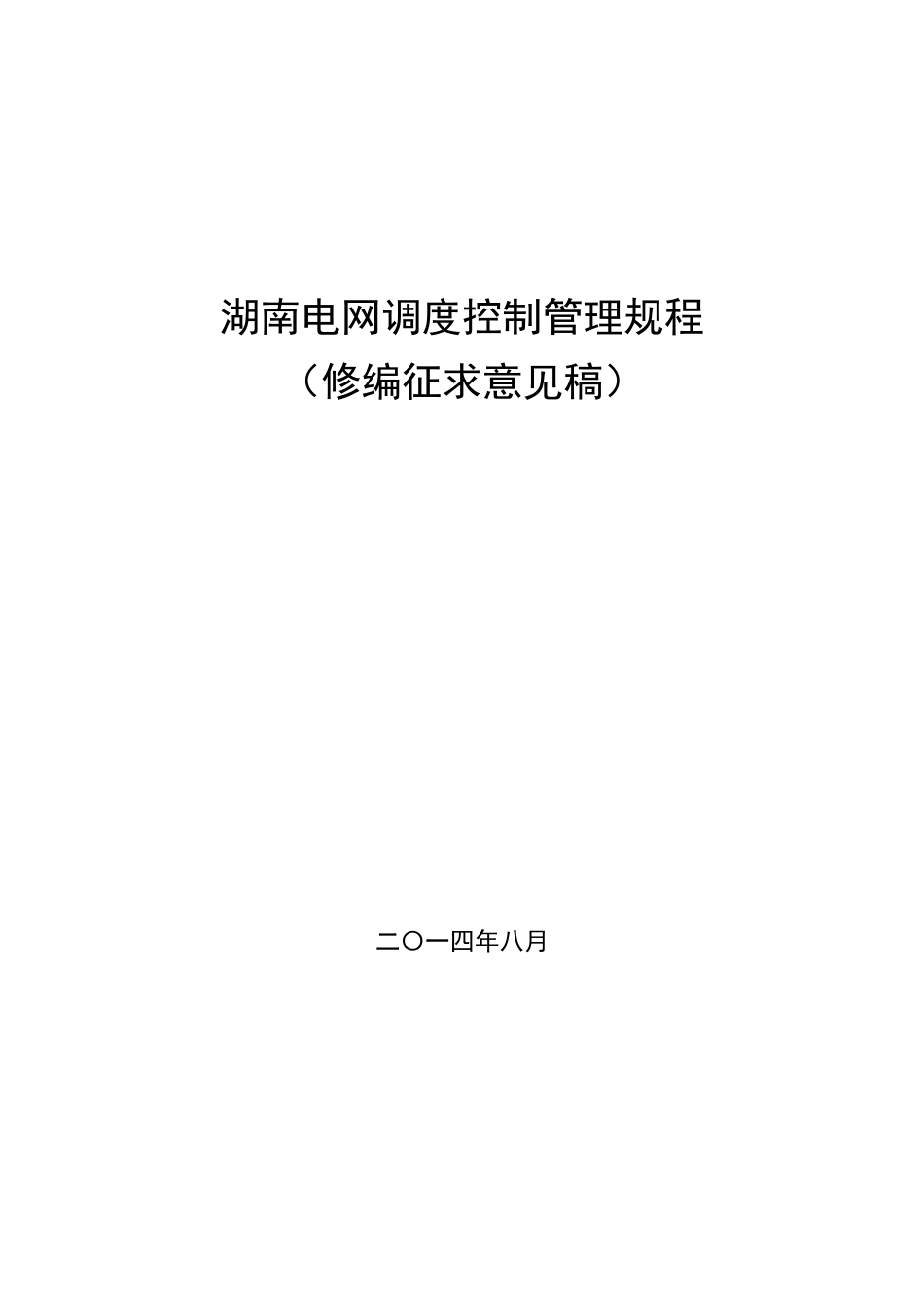 某省电网调度控制管理规程(DOCX 103页)_第1页