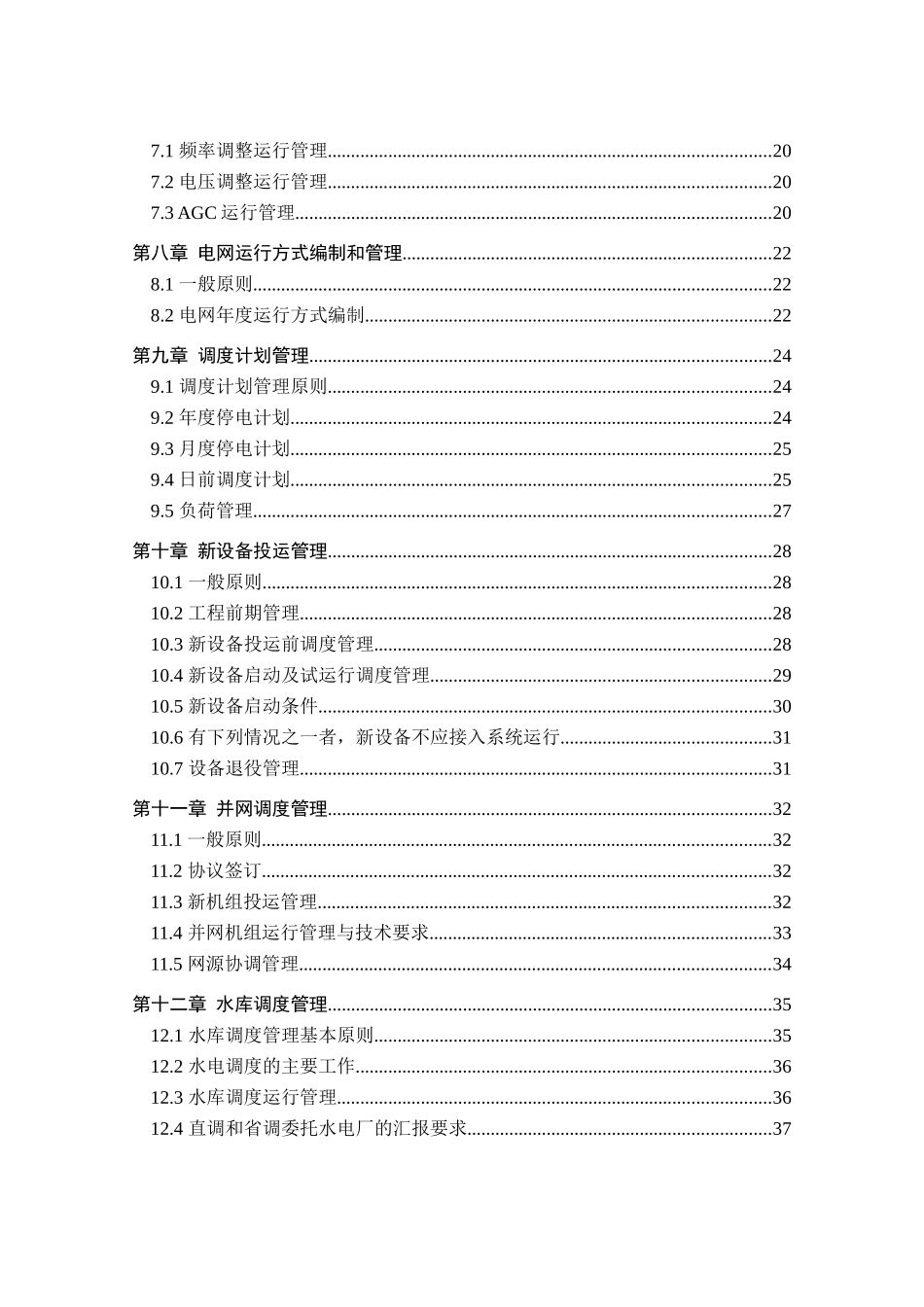 某省电网调度控制管理规程(DOCX 103页)_第3页
