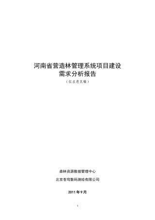 某省营造林管理系统项目建设需求分析报告