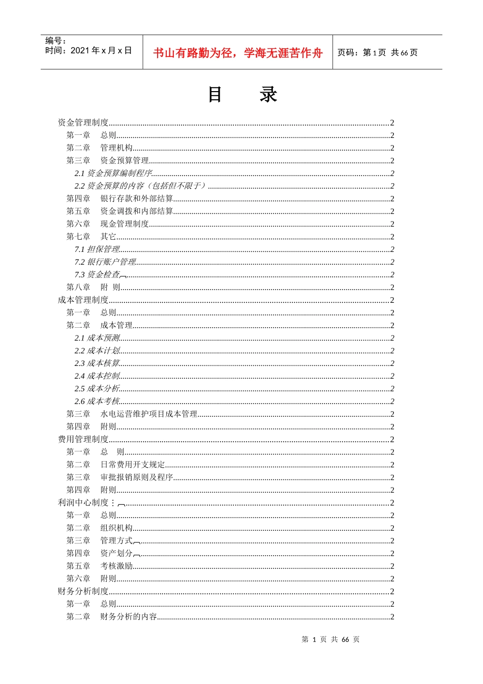 某知名集团企业财务管理制度范文_第2页