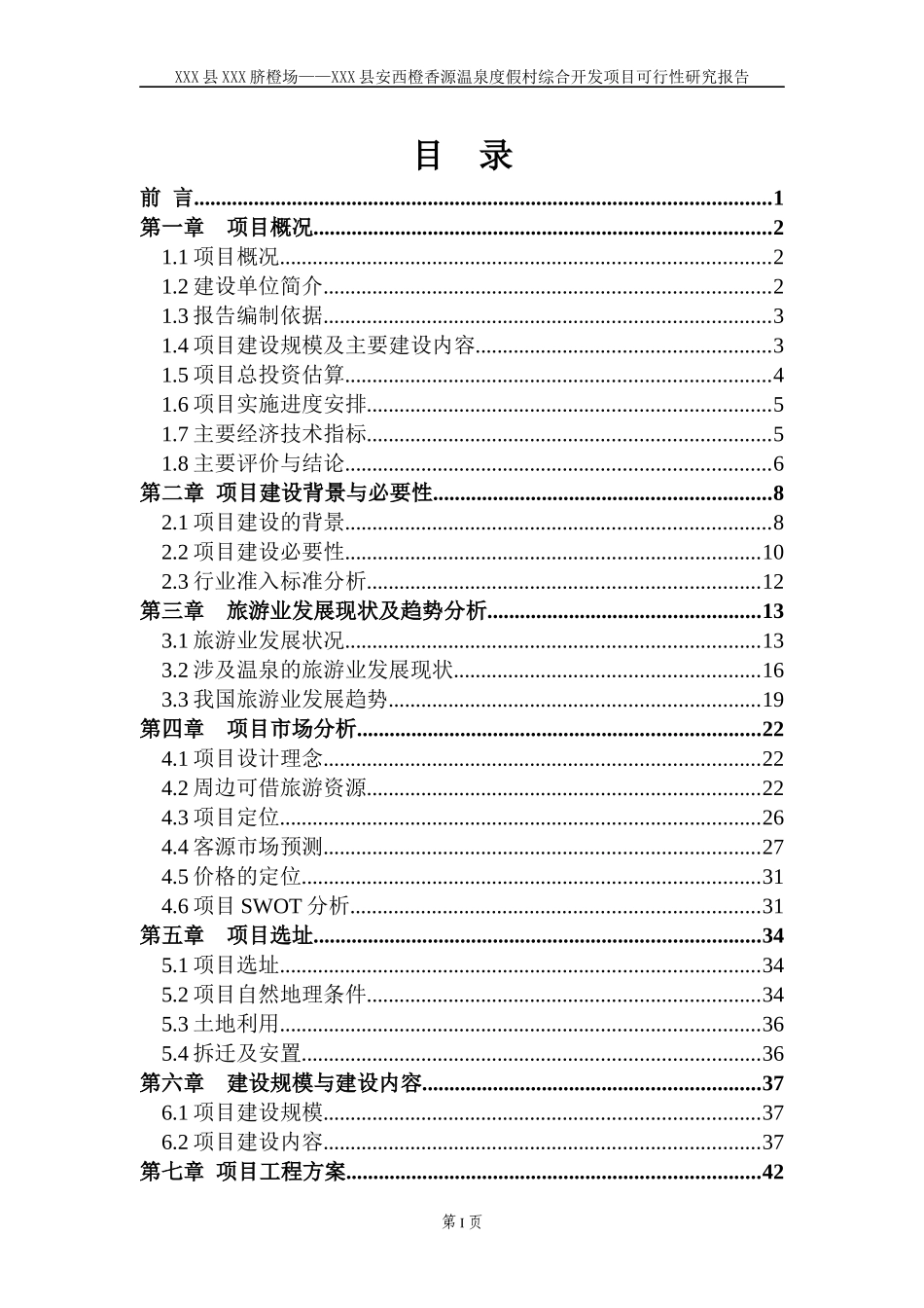 某温泉度假村综合开发项目可研报告_第1页