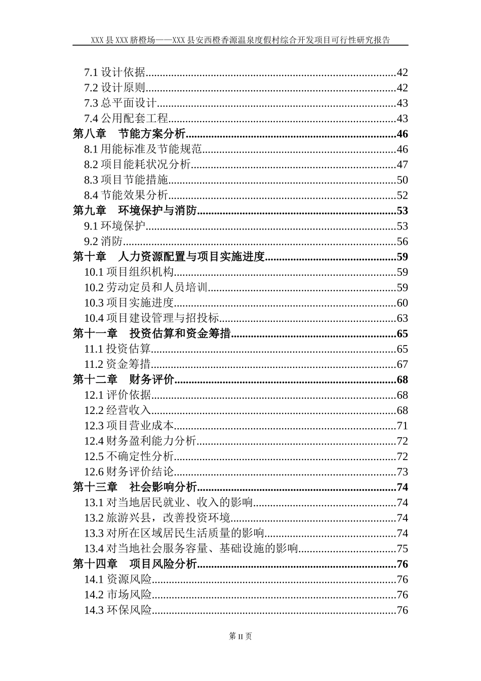 某温泉度假村综合开发项目可研报告_第2页