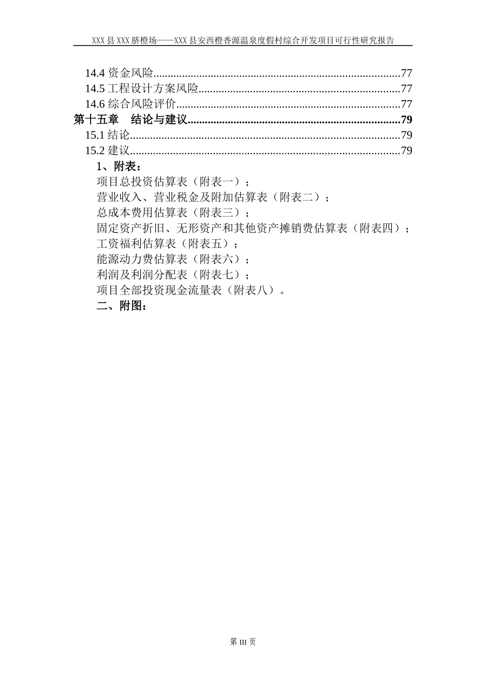 某温泉度假村综合开发项目可研报告_第3页