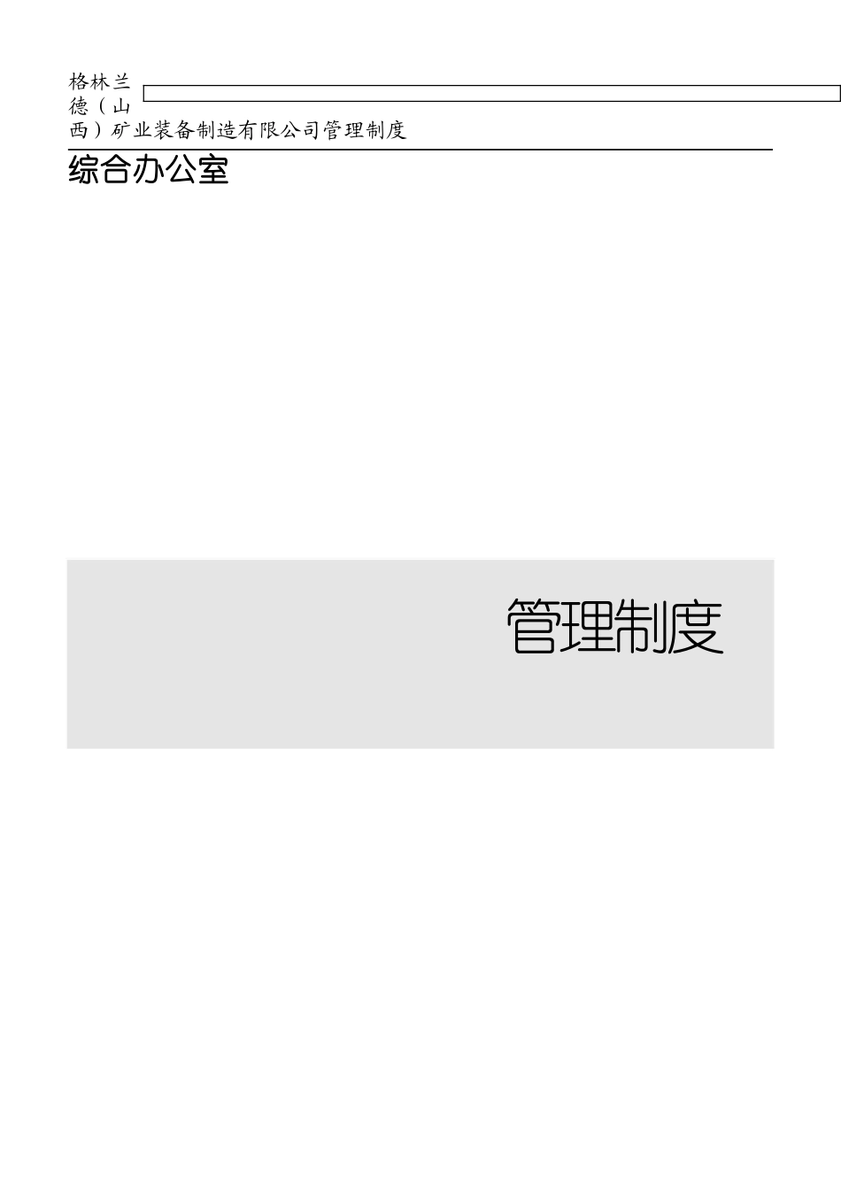 某矿业装备制造有限公司管理制度汇编_第1页