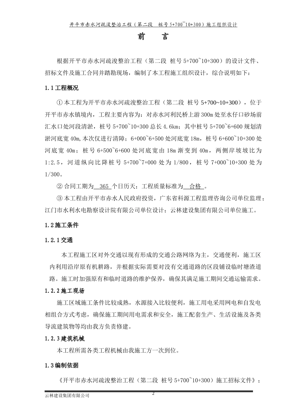 某河道整治施工组织设计_第2页