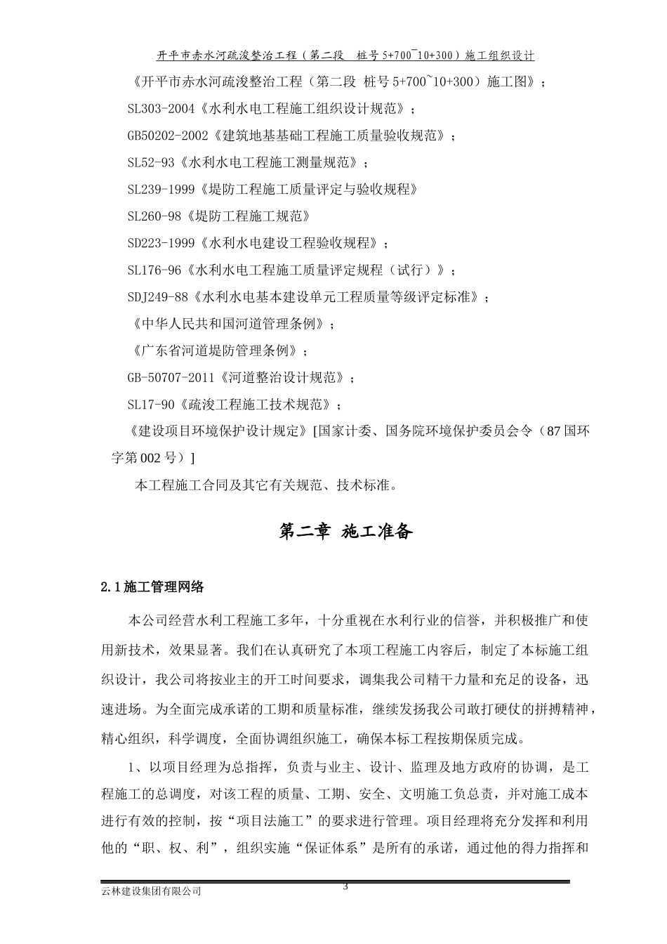 某河道整治施工组织设计_第3页