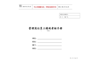 某电信公司管理岗位员工绩效考核手册