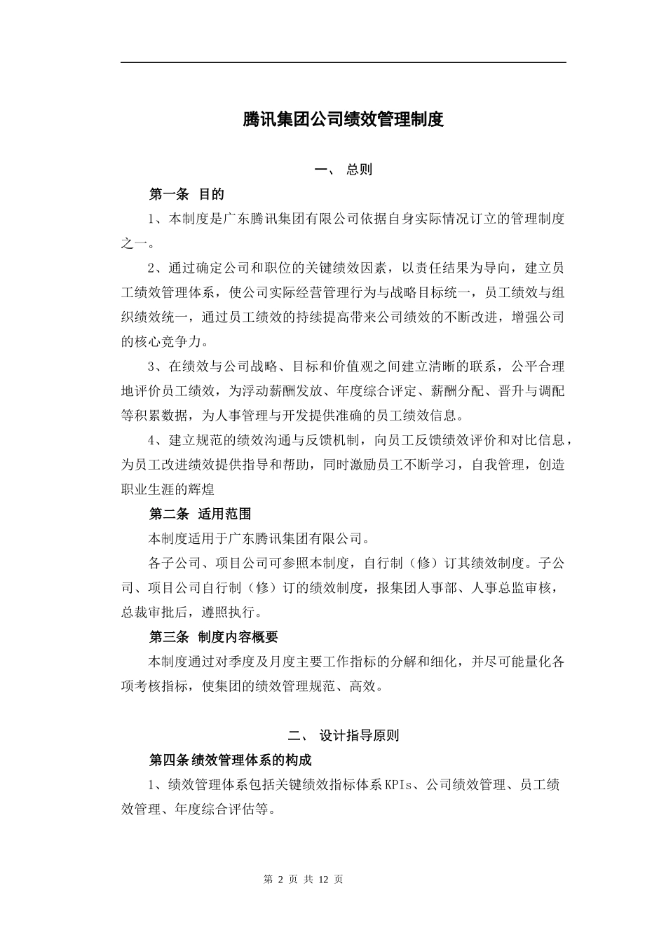 某科技(控股)绩效管理制度_第2页