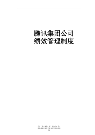 某科技(控股)绩效管理制度