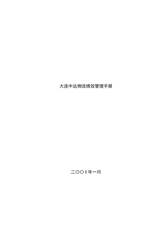 某物流公司绩效管理手册