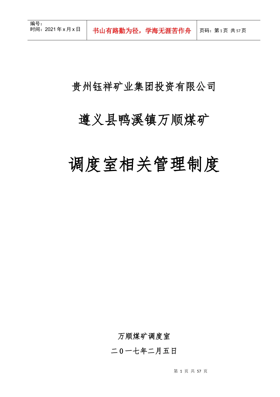 某矿业集团投资有限公司调度室相关管理制度汇编_第1页