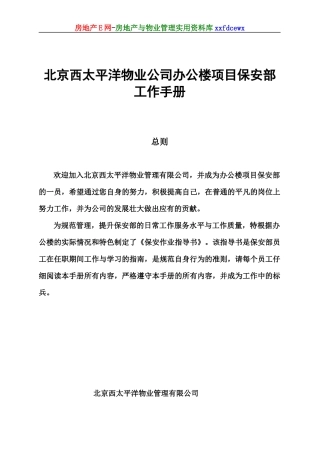 某物业公司办公楼项目保安部工作手册