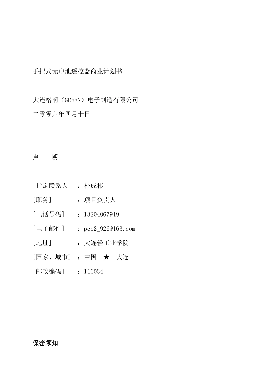 某电子公司商业计划书(doc 61页)_第1页