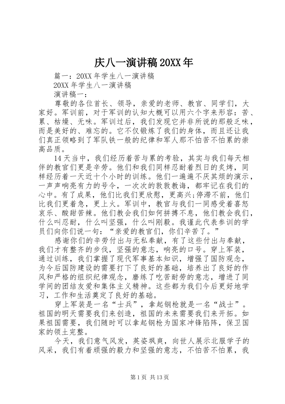 庆八一演讲稿_第1页