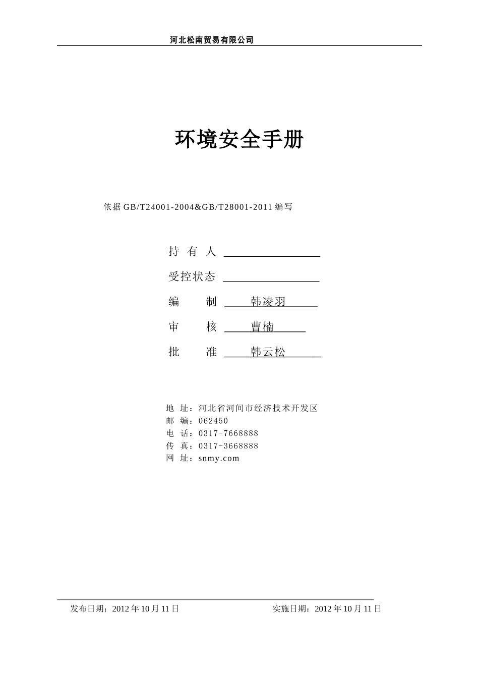 某贸易公司环境安全手册_第1页