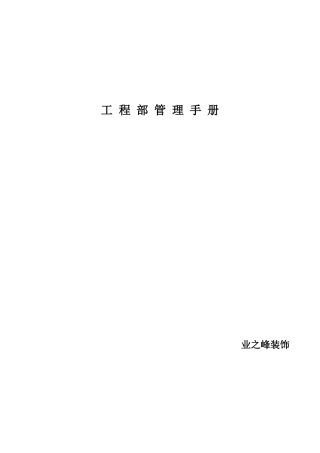 某装饰公司工程部管理手册