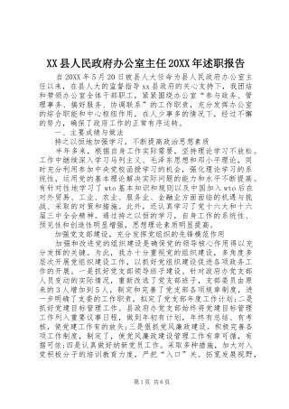 县人民政府办公室主任述职报告