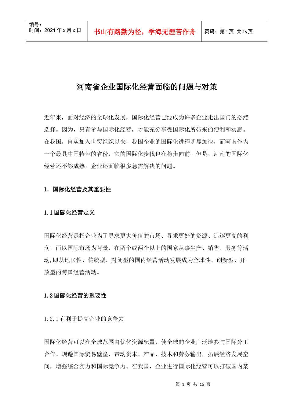 某省企业国际化经营面临的问题与对策_第1页
