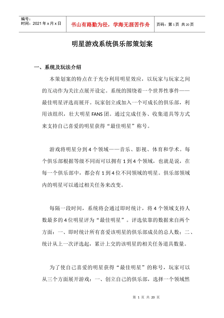 某游戏系统俱乐部策划方案_第1页