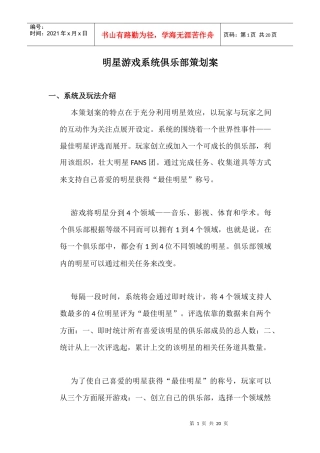 某游戏系统俱乐部策划方案