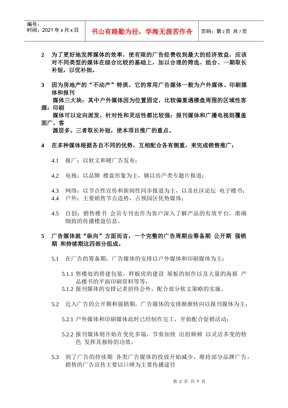 某花园一期推广宣传策略_第2页