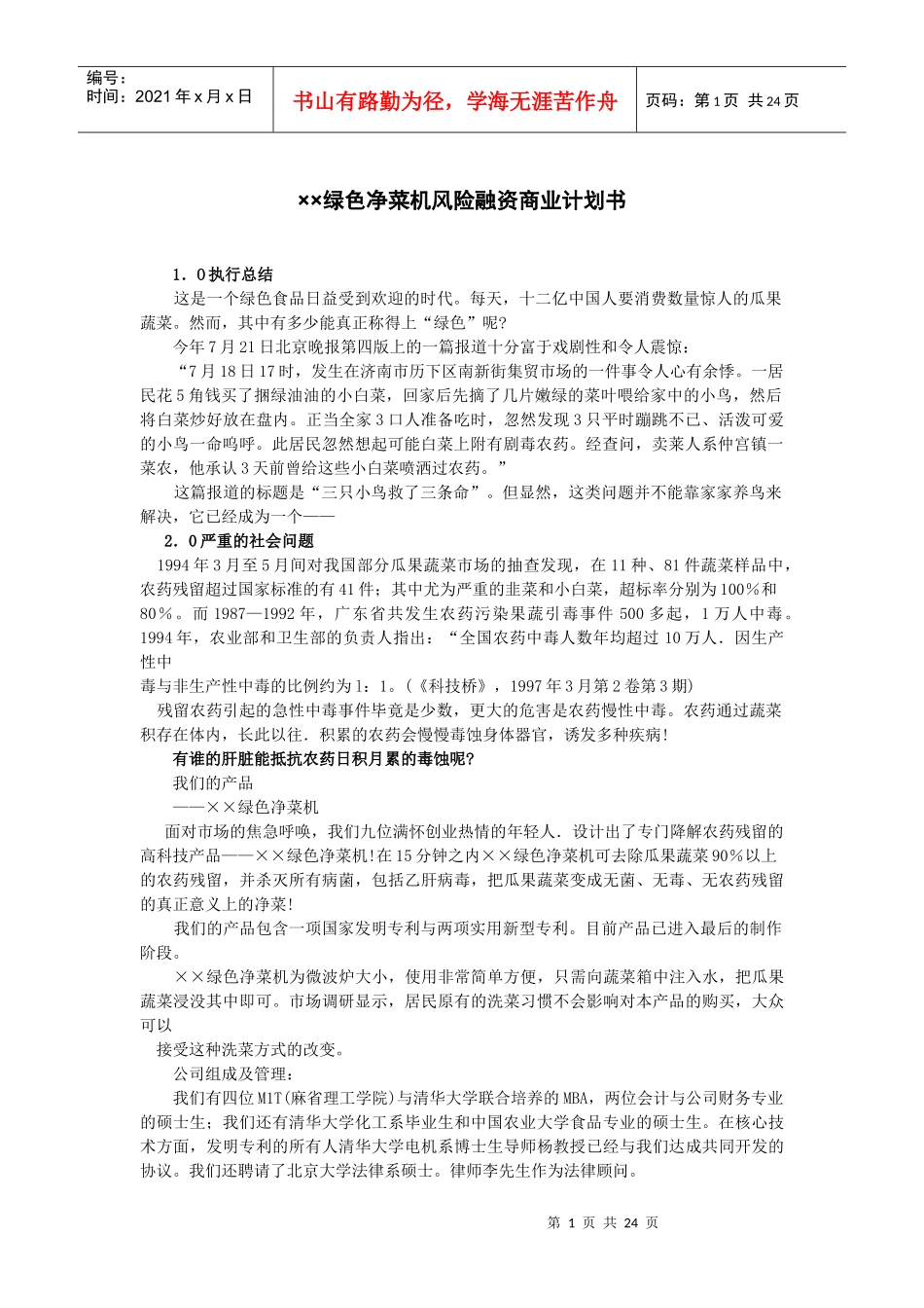 某绿色净菜机风险融资商业计划书_第1页