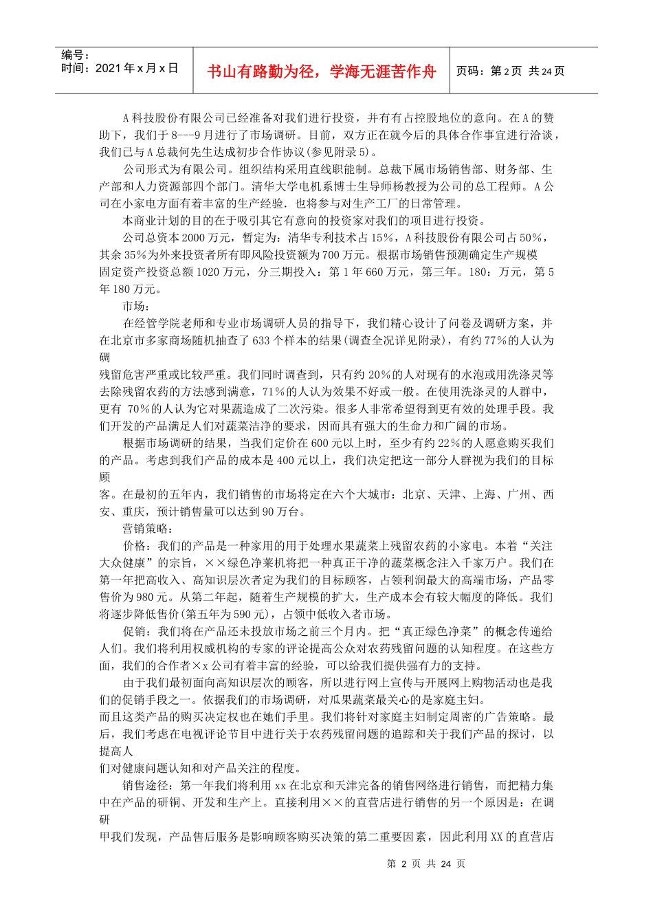 某绿色净菜机风险融资商业计划书_第2页