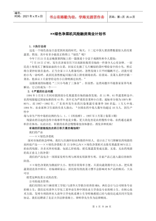 某绿色净菜机风险融资商业计划书