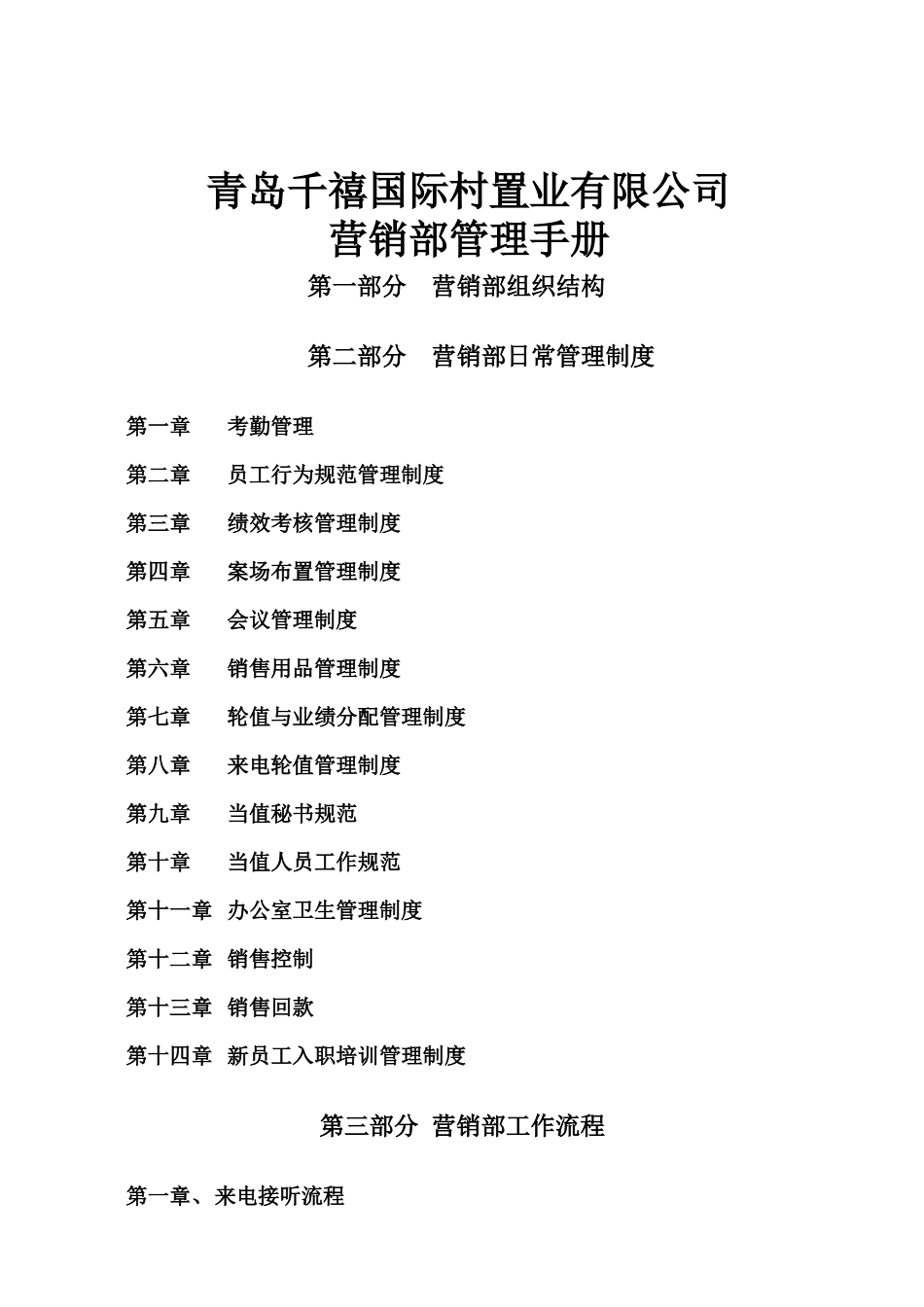 某置业有限公司营销部管理手册_第1页