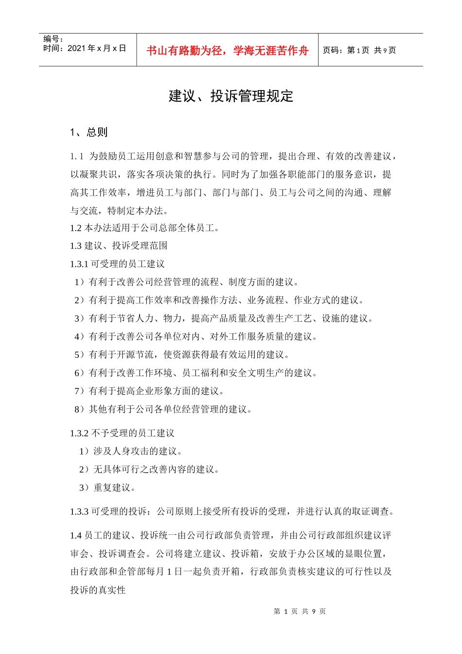 某环保企业建议、投诉管理规定_第1页