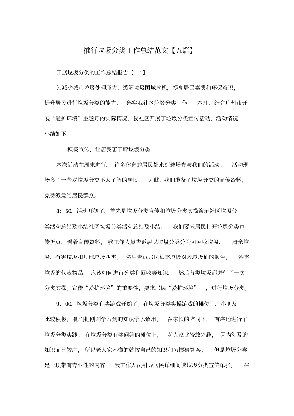 推行垃圾分类工作总结范文【五篇】_第1页