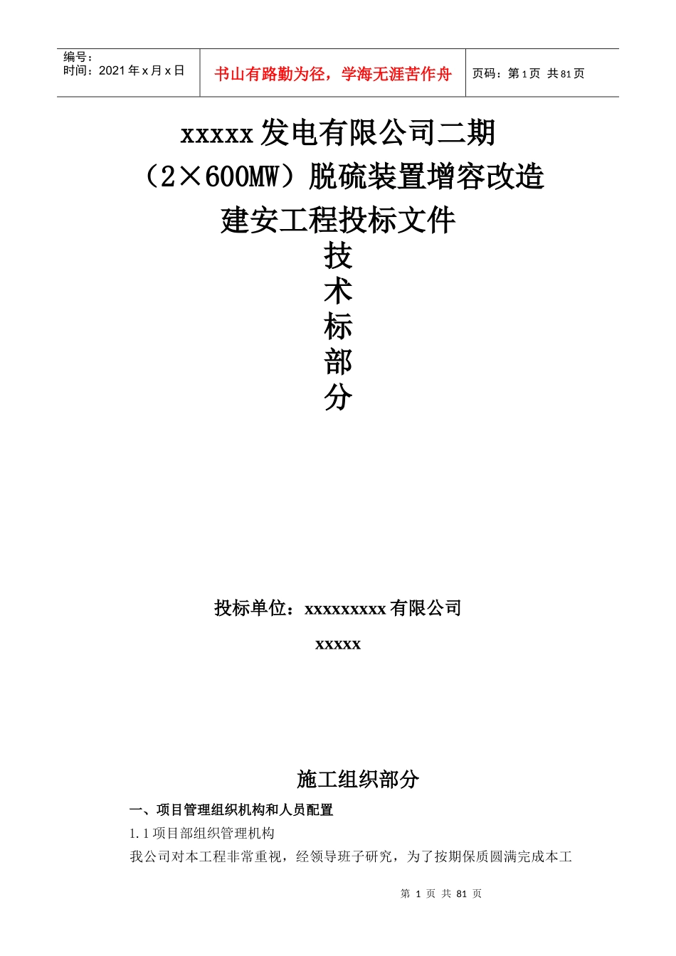 某电厂脱硫吸收塔改造施工组织设计_第1页