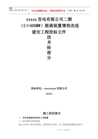 某电厂脱硫吸收塔改造施工组织设计