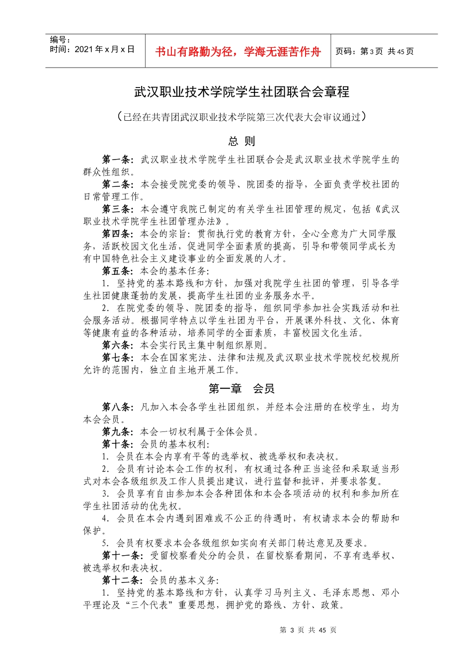 某职业技术学院学生社团联合会章程_第3页