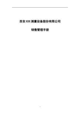 某测量设备股份有限公司销售管理手册