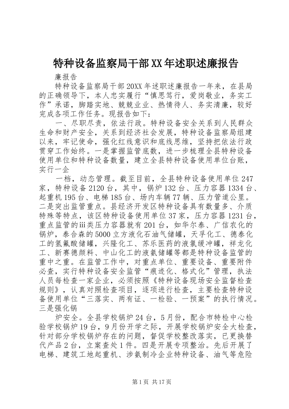 特种设备监察局干部述职述廉报告_第1页