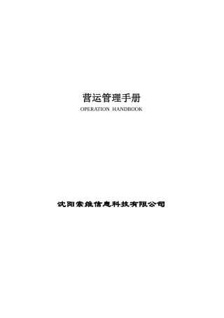 某超市营运管理手册(doc 54页)