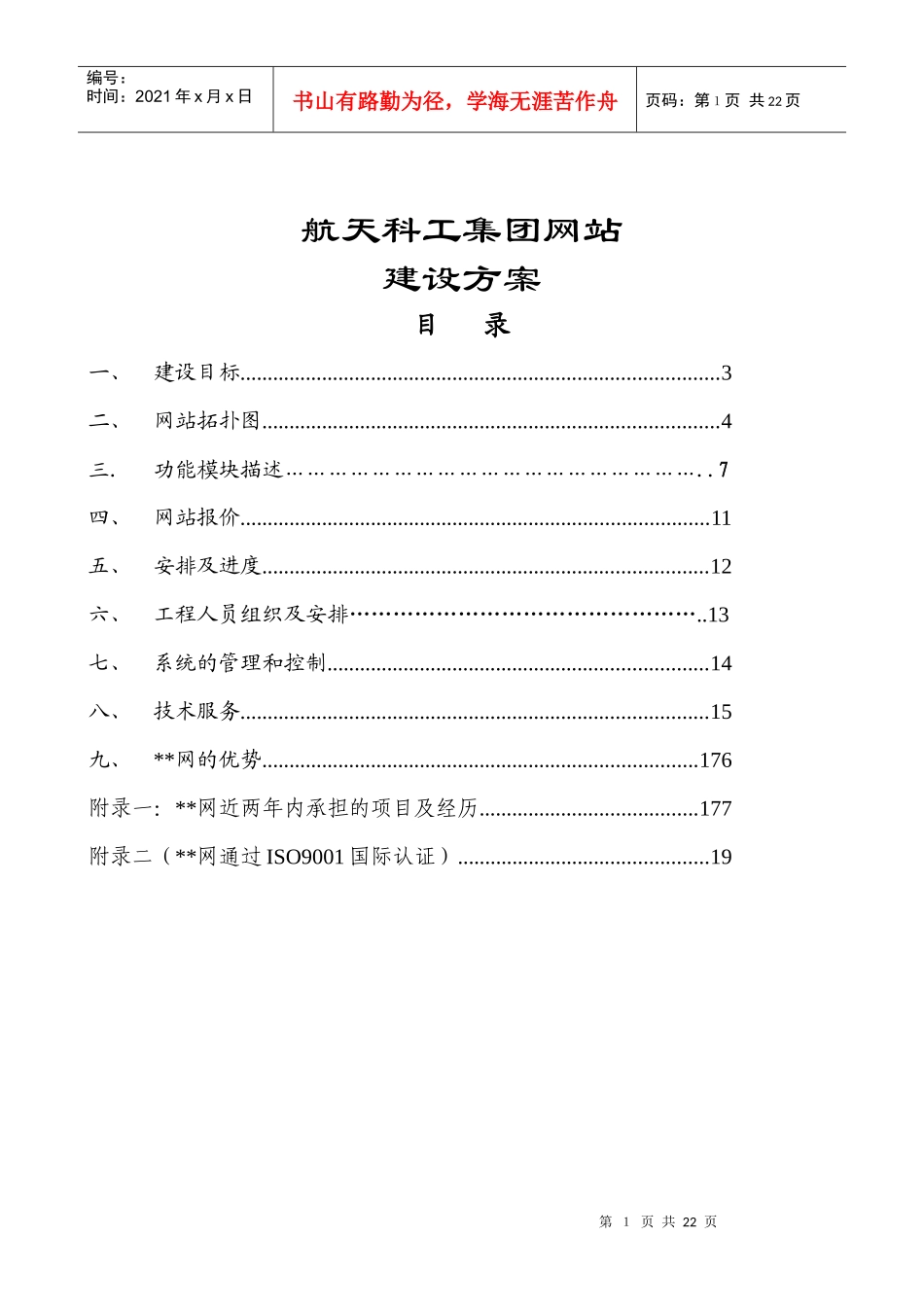 某着名咨询公司-航天科工-集团网站建设方案_第1页